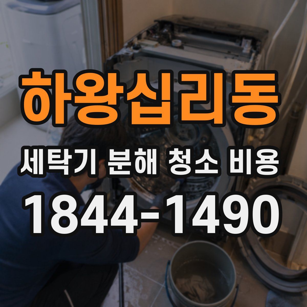하왕십리동 세탁기 분해 청소 비용