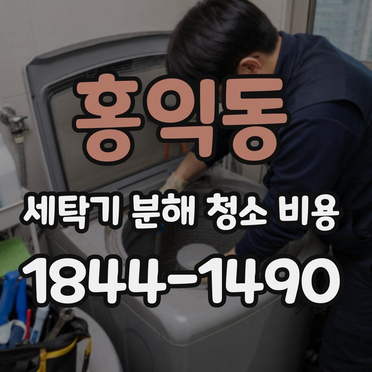 홍익동 세탁기 분해 청소 비용 세제 찌꺼기 제거에 얼마나 차이가 날까