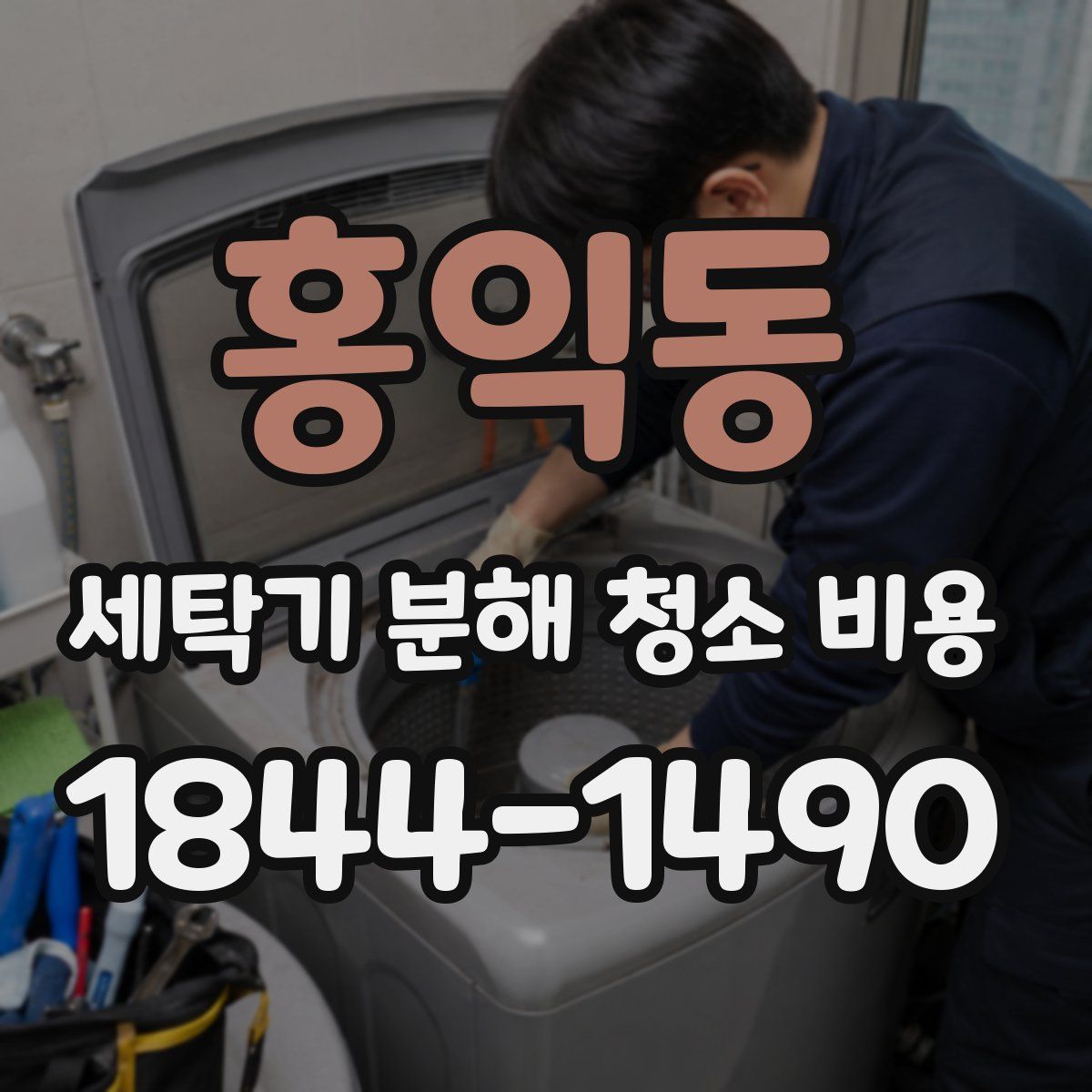 홍익동 세탁기 분해 청소 비용