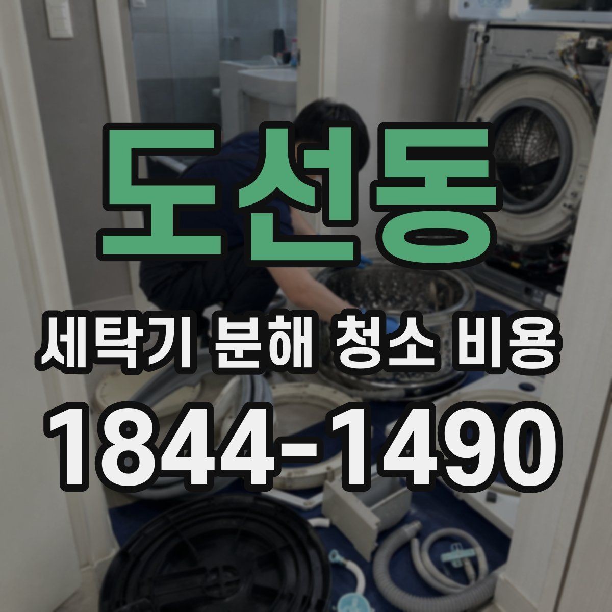 도선동 세탁기 분해 청소 비용 냄새와 얼룩이 함께 생길 때 체크할 부분