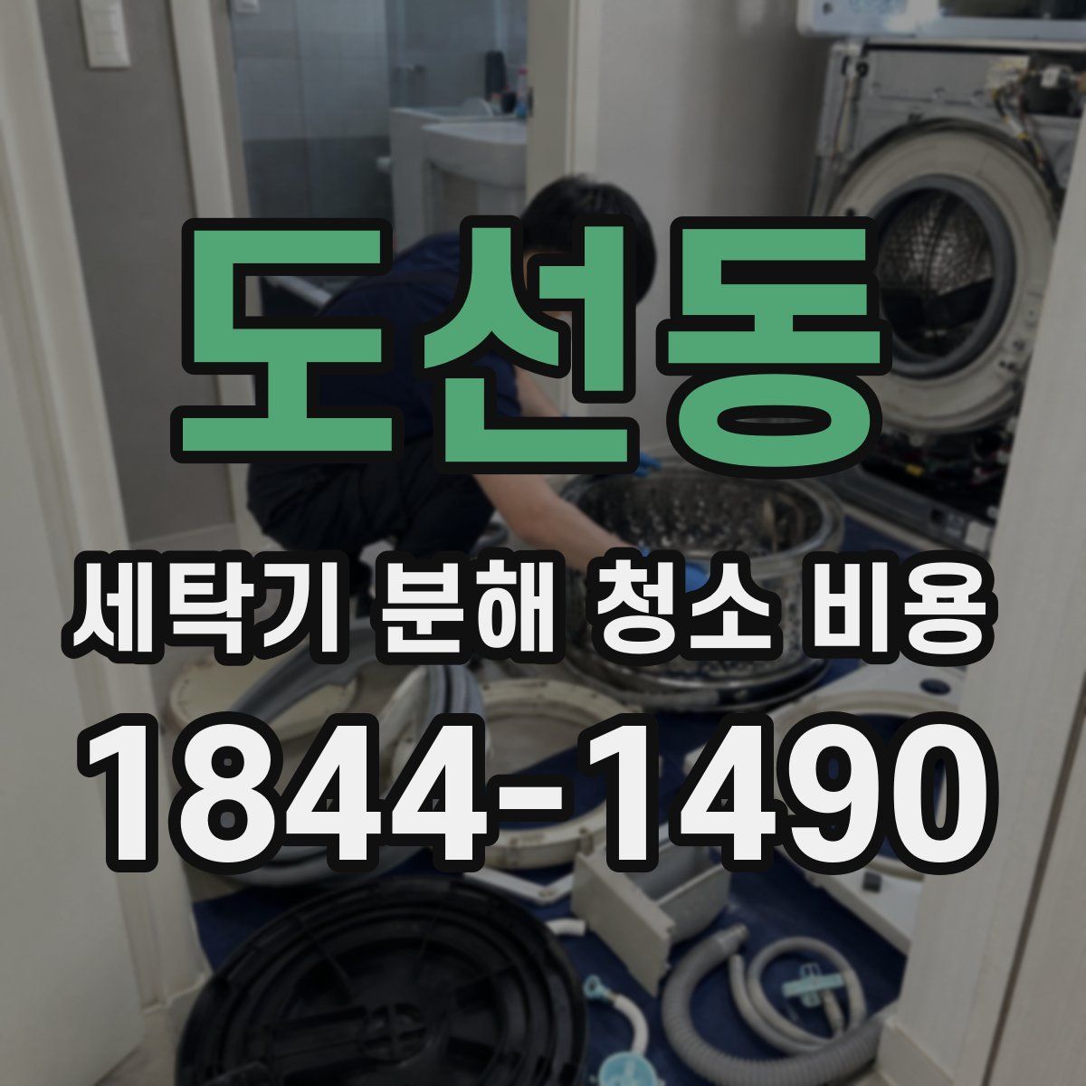 도선동 세탁기 분해 청소 비용