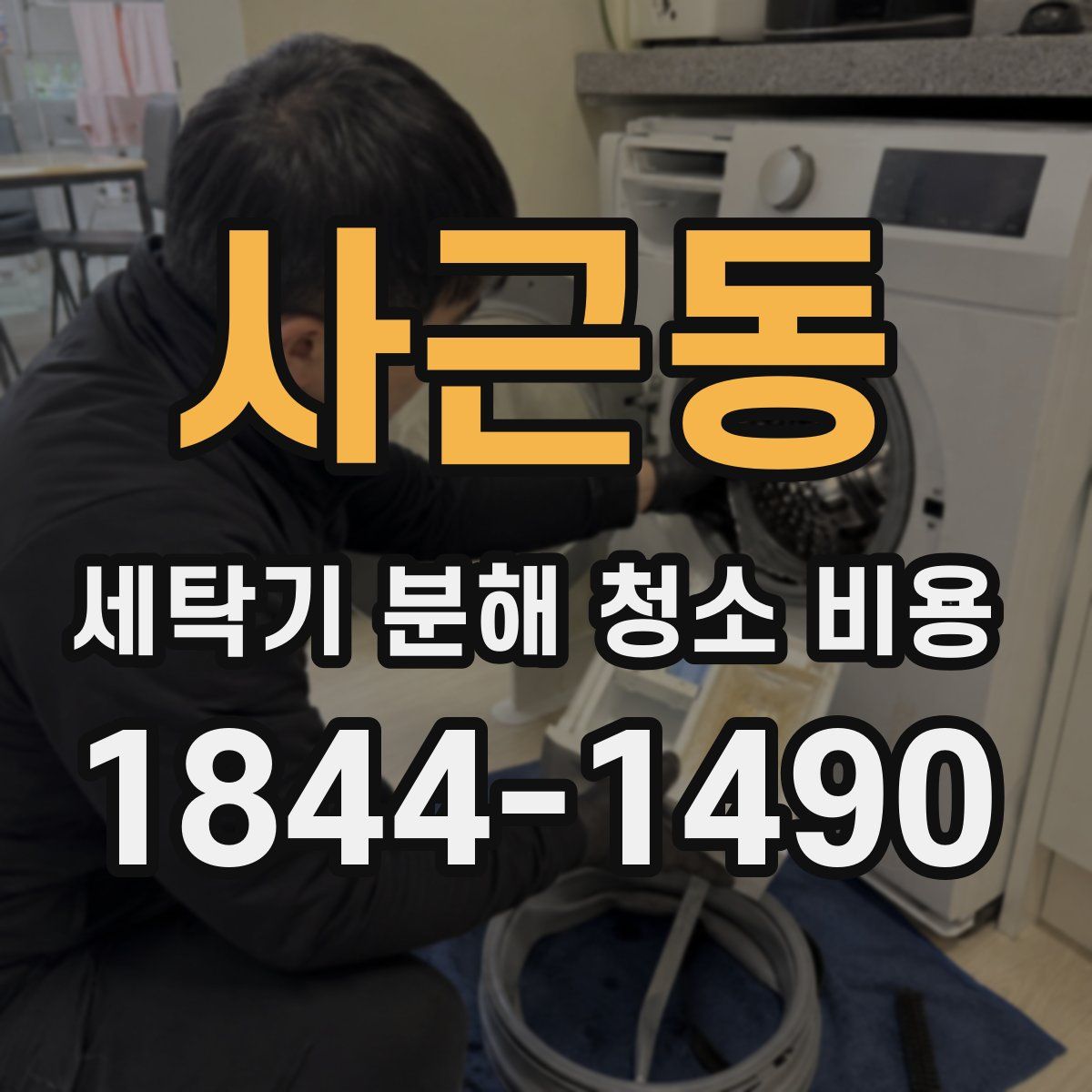 사근동 세탁기 분해 청소 비용