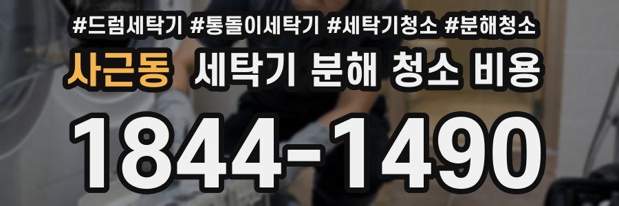 사근동 세탁기 분해 청소 비용
