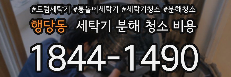 행당동 세탁기 분해 청소 비용