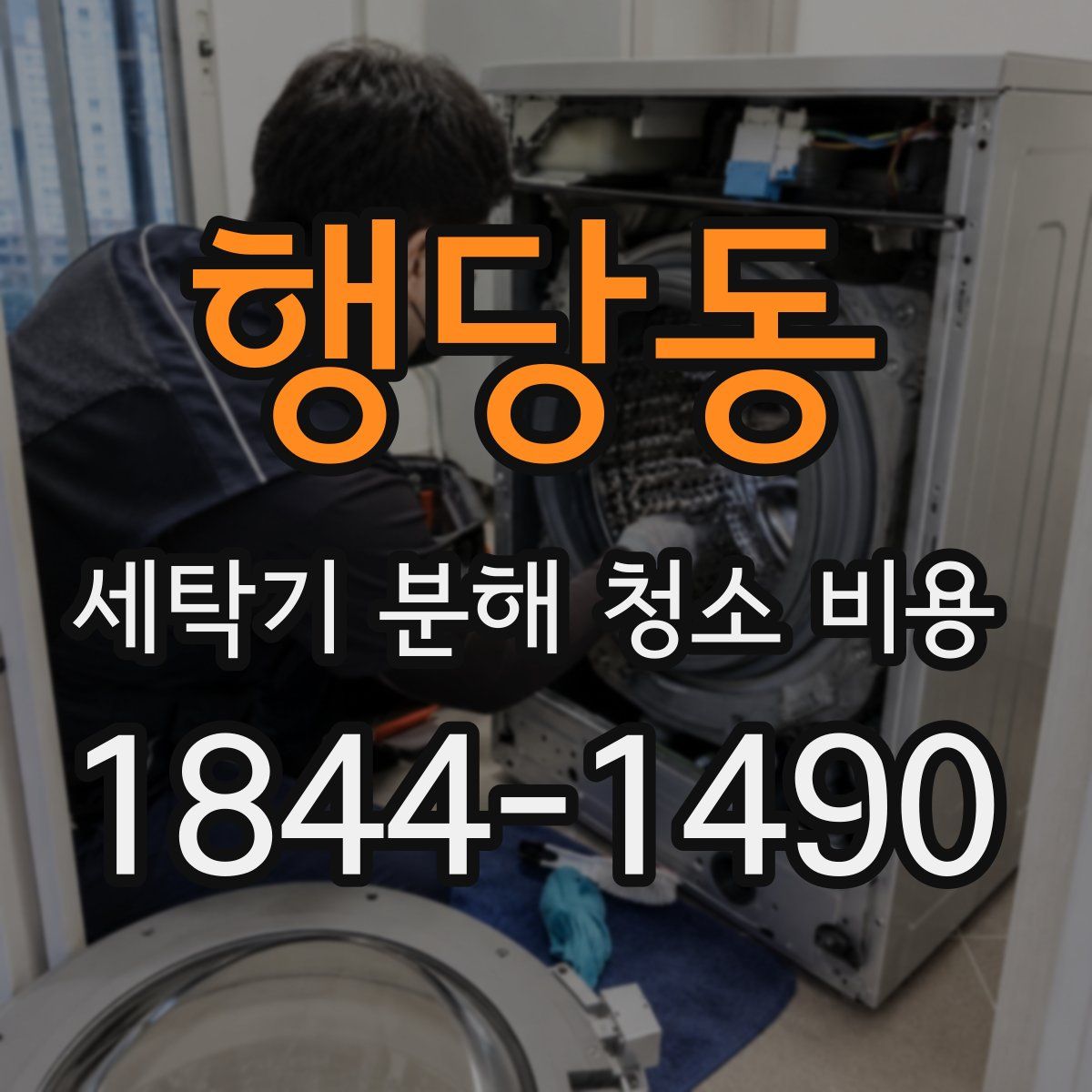 행당동 세탁기 분해 청소 비용