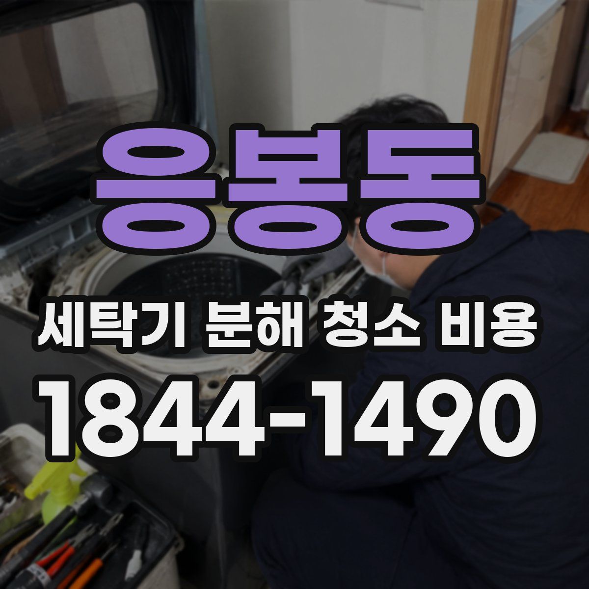 응봉동 세탁기 분해 청소 비용