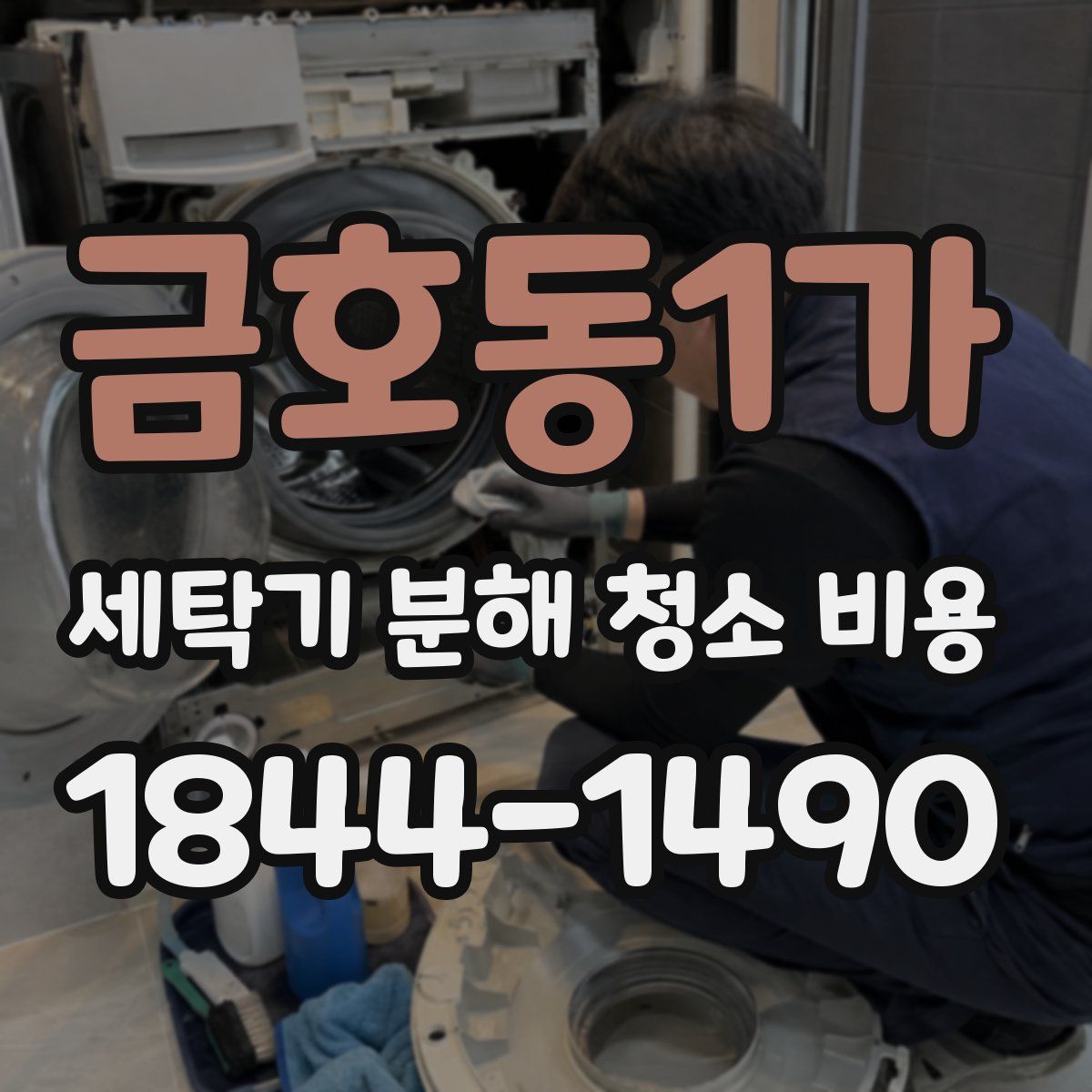 금호동1가 세탁기 분해 청소 비용