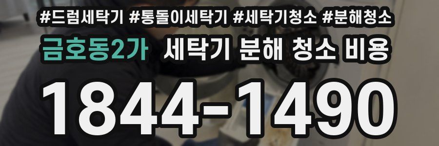 금호동2가 세탁기 분해 청소 비용
