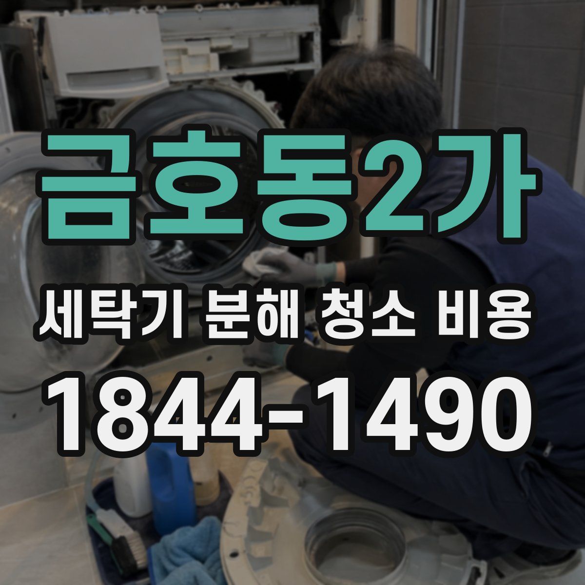 금호동2가 세탁기 분해 청소 비용