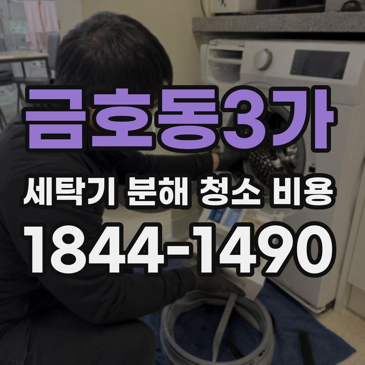 금호동3가 세탁기 분해 청소 비용 드럼 세탁기와 통돌이의 청소 범위 차이