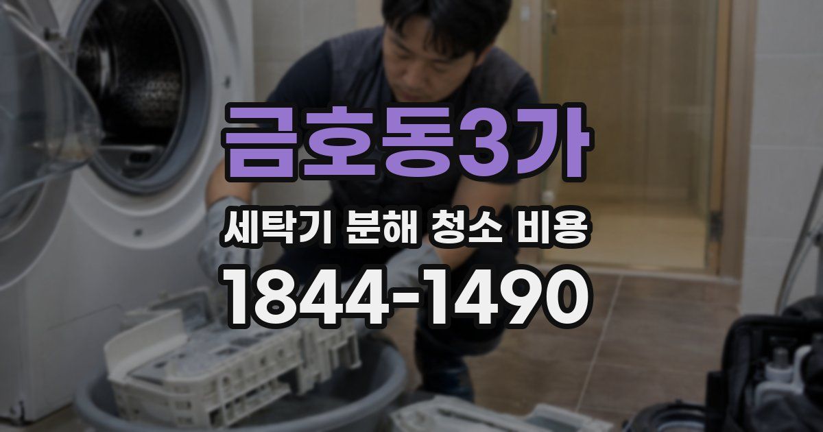 금호동3가 세탁기 분해 청소 비용