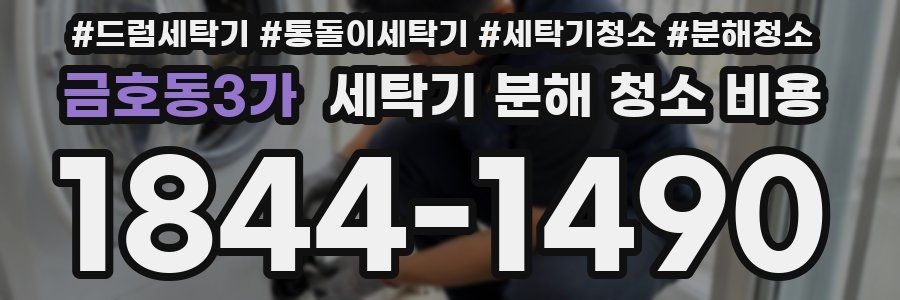 금호동3가 세탁기 분해 청소 비용