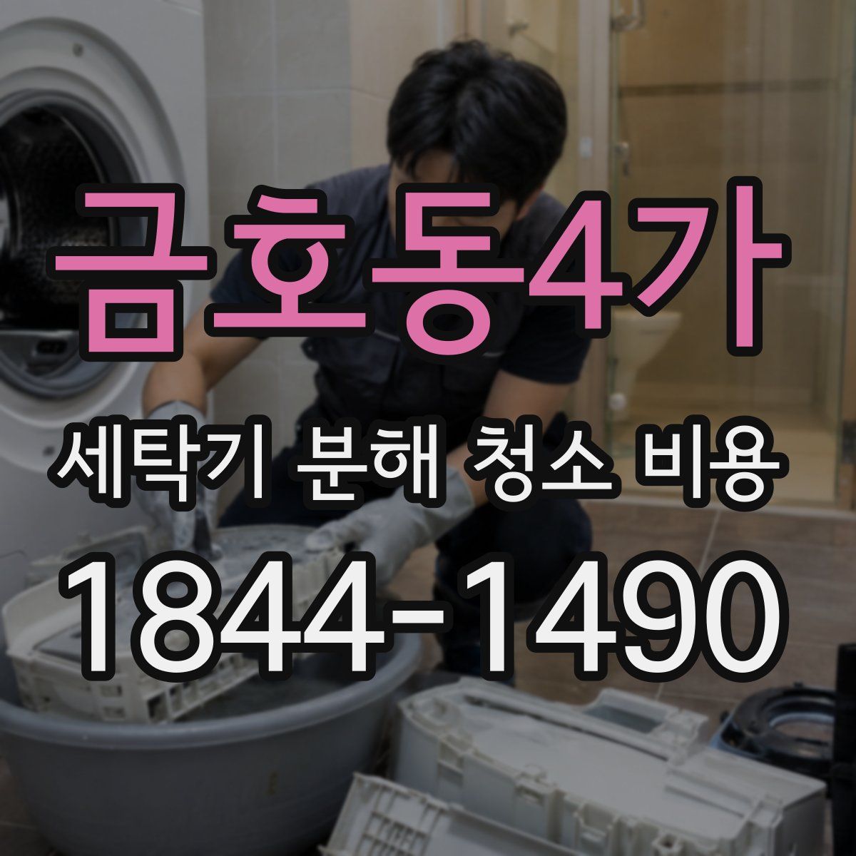 금호동4가 세탁기 분해 청소 비용