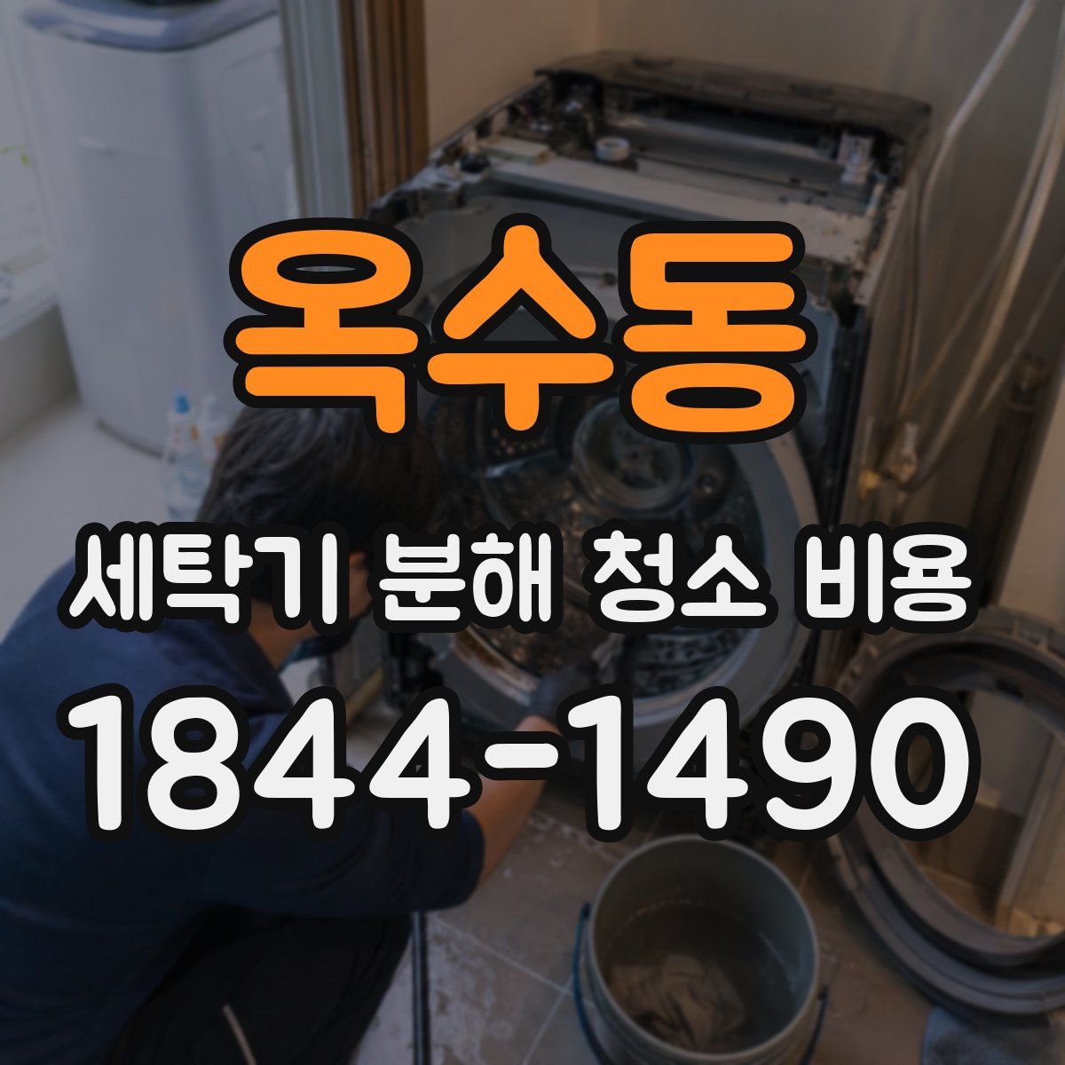 옥수동 세탁기 분해 청소 비용