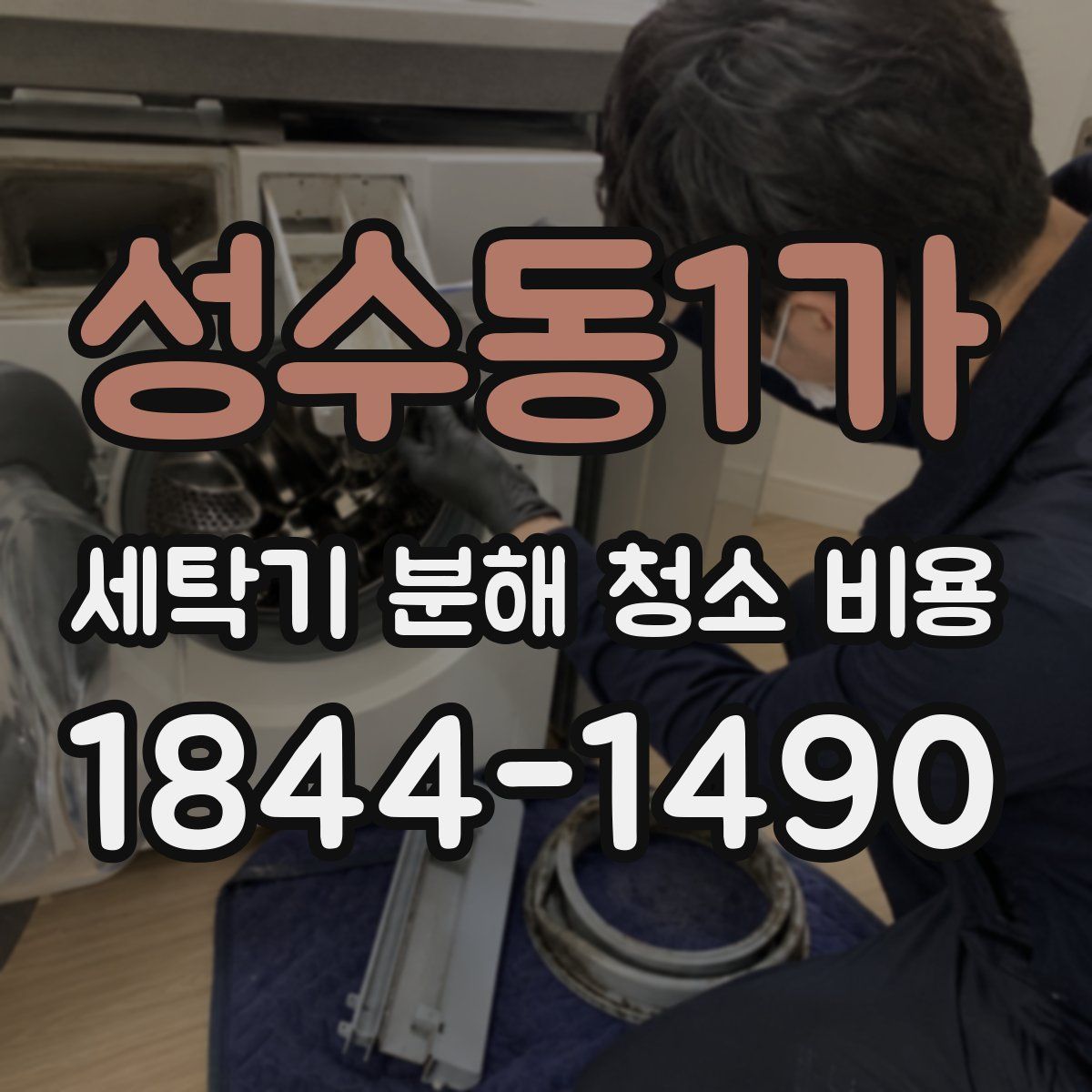 성수동1가 세탁기 분해 청소 비용