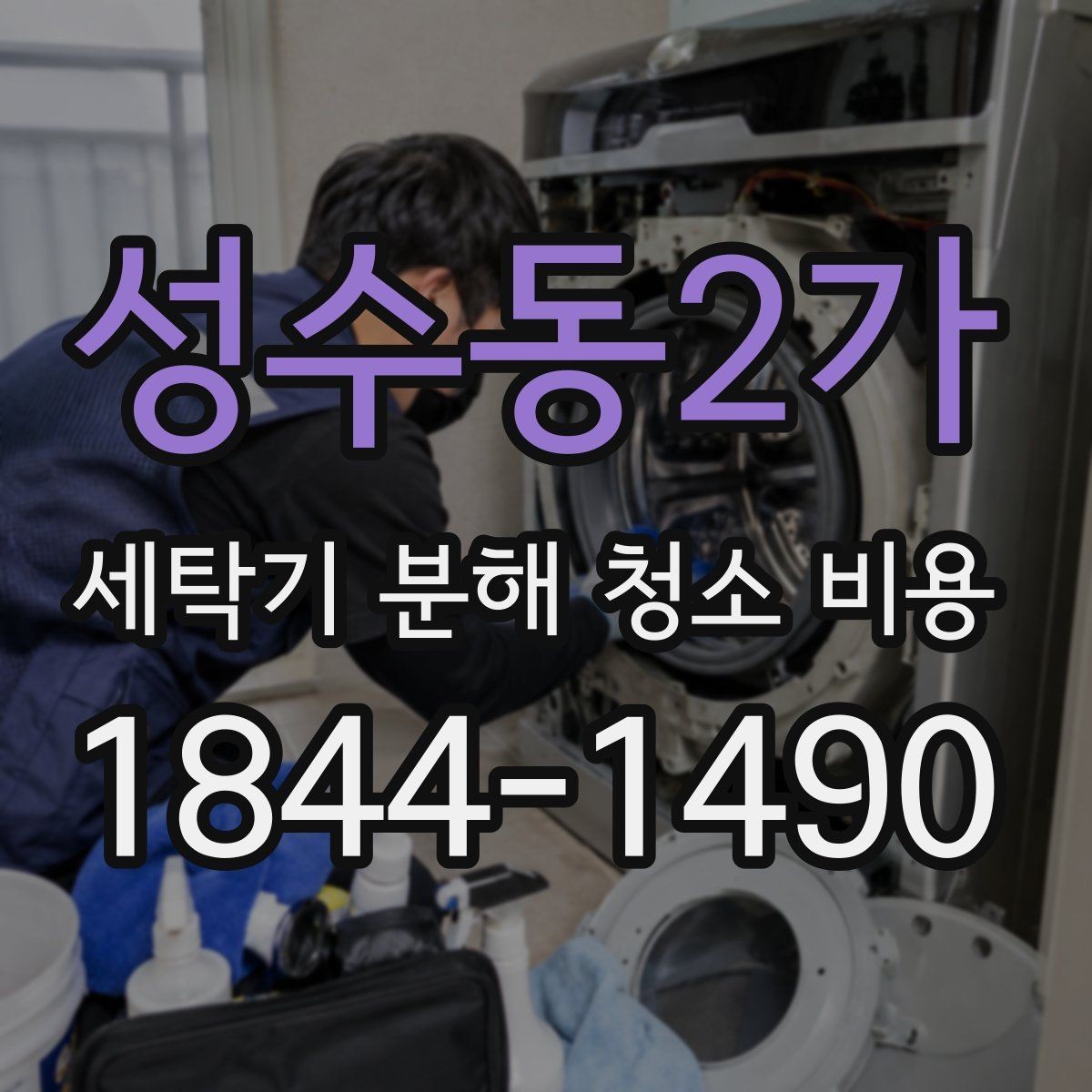성수동2가 세탁기 분해 청소 비용 재조립 뒤 작동 상태를 확인하는 방법