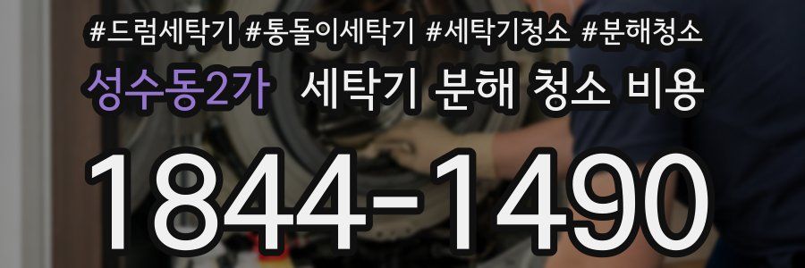 성수동2가 세탁기 분해 청소 비용