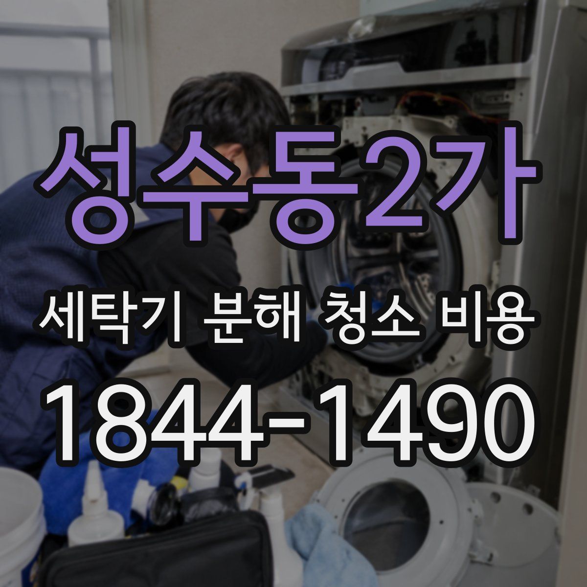 성수동2가 세탁기 분해 청소 비용