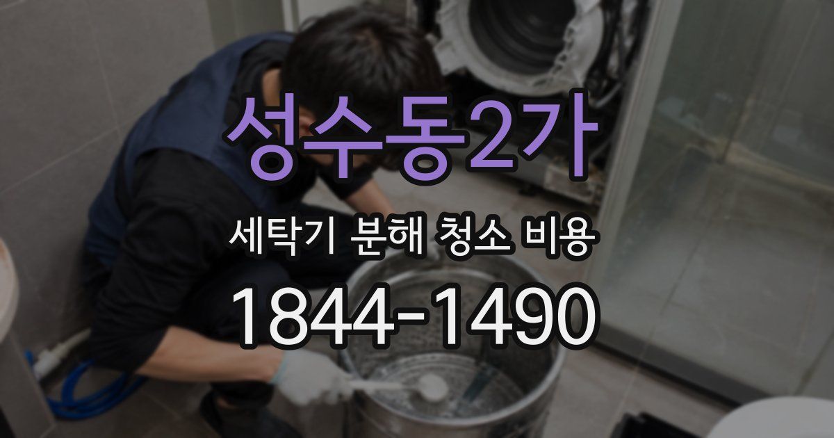 성수동2가 세탁기 분해 청소 비용