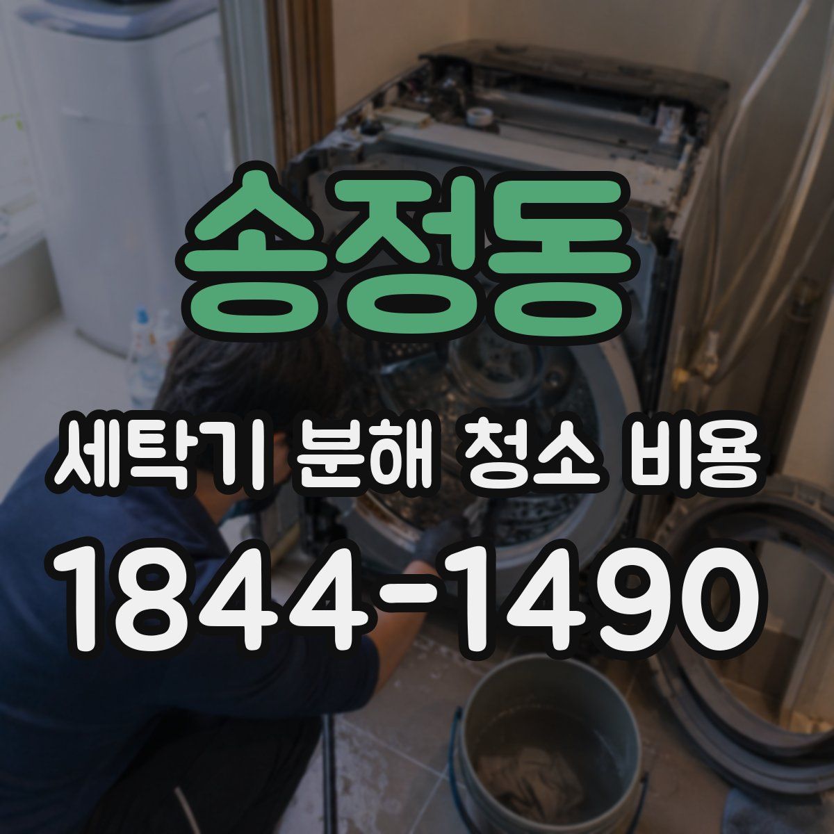 송정동 세탁기 분해 청소 비용