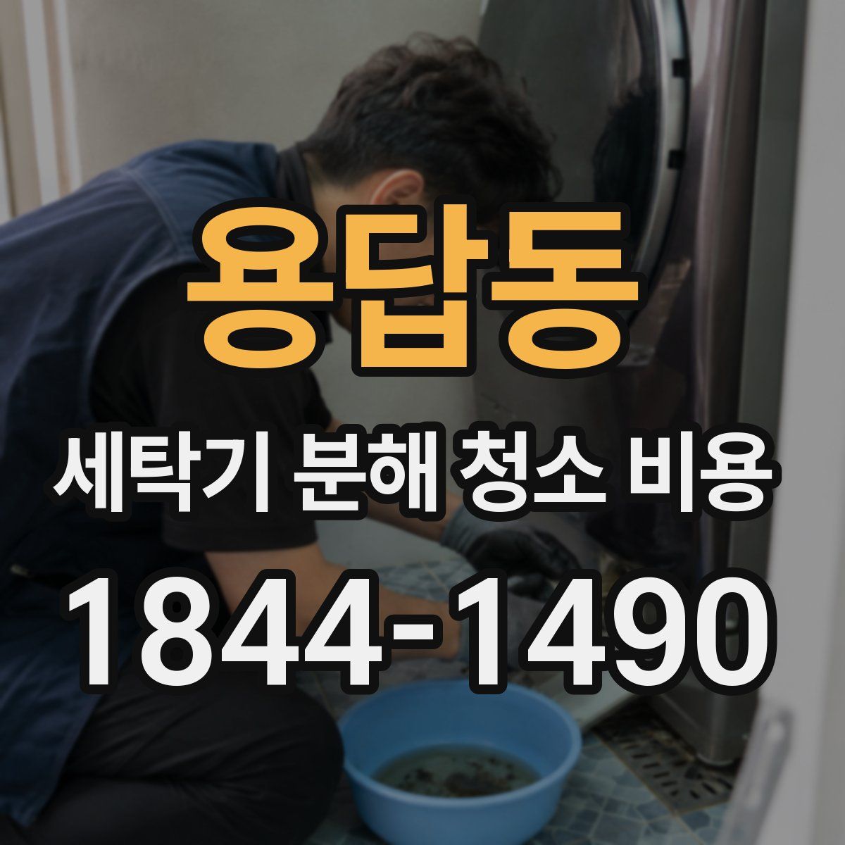 용답동 세탁기 분해 청소 비용