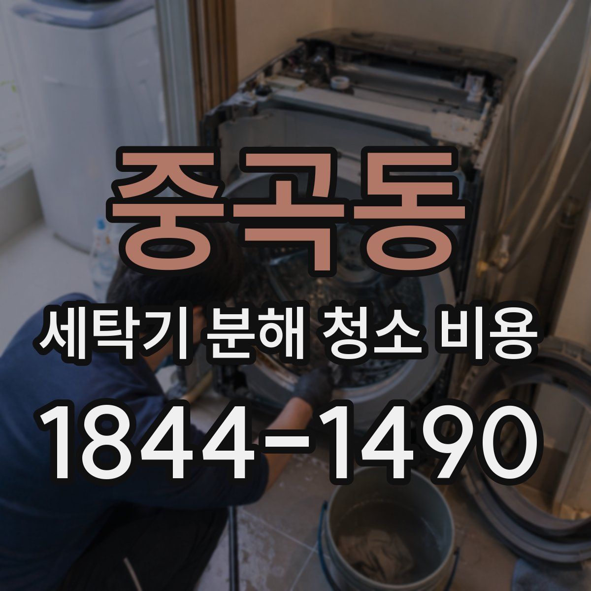 중곡동 세탁기 분해 청소 비용