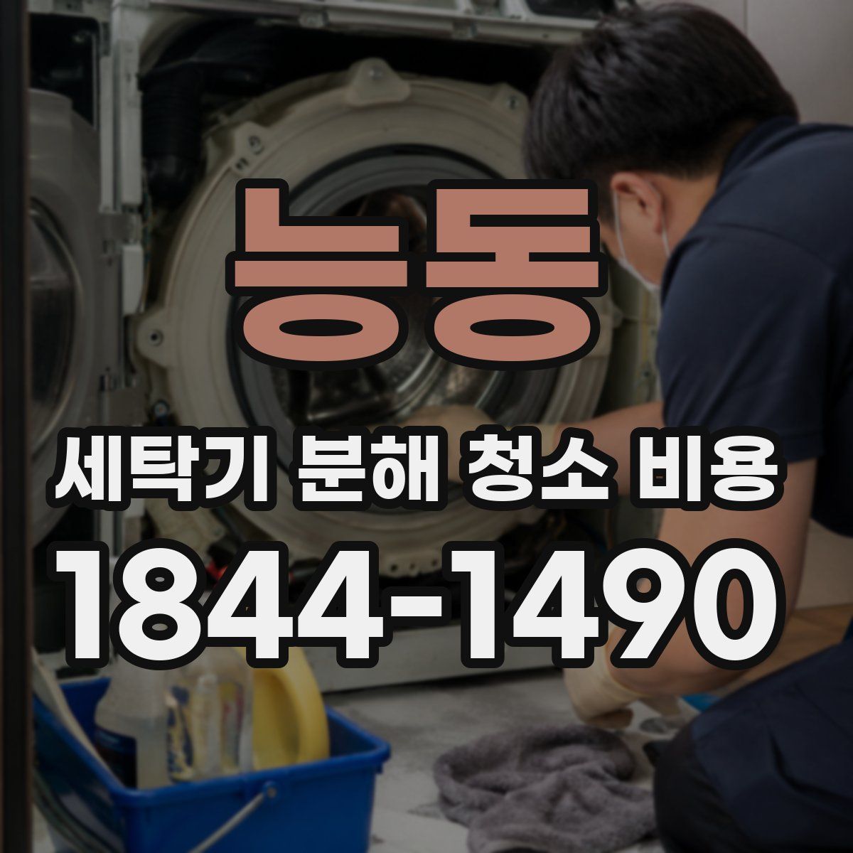 능동 세탁기 분해 청소 비용