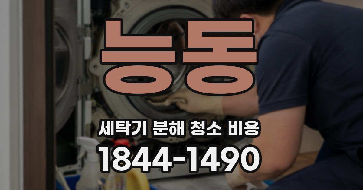 능동 세탁기 분해 청소 비용