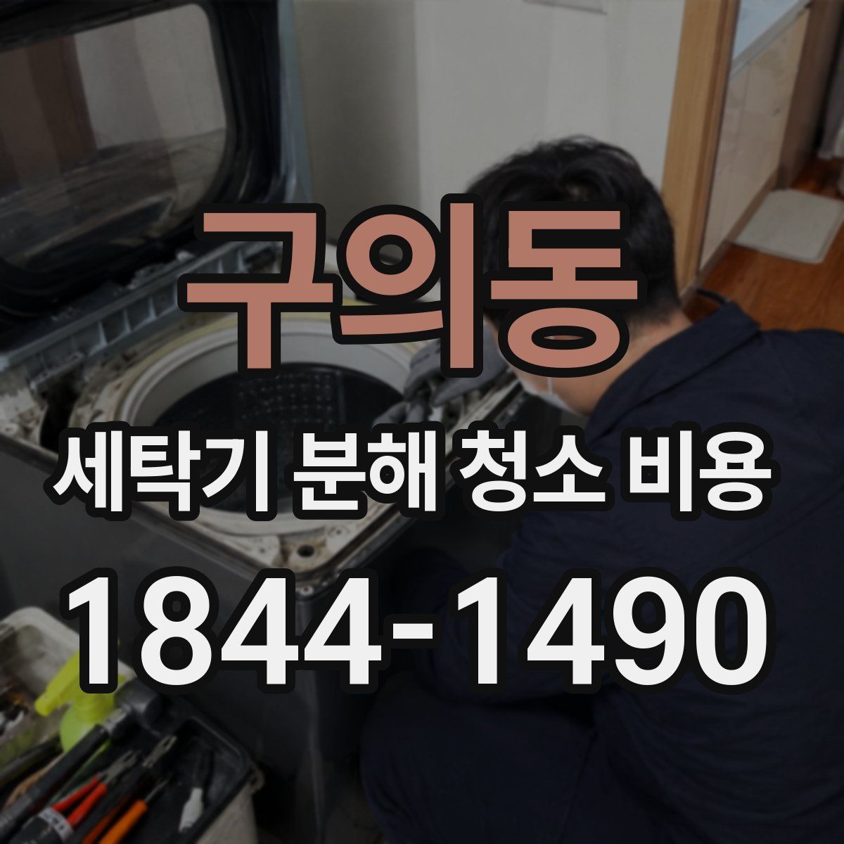 구의동 세탁기 분해 청소 비용