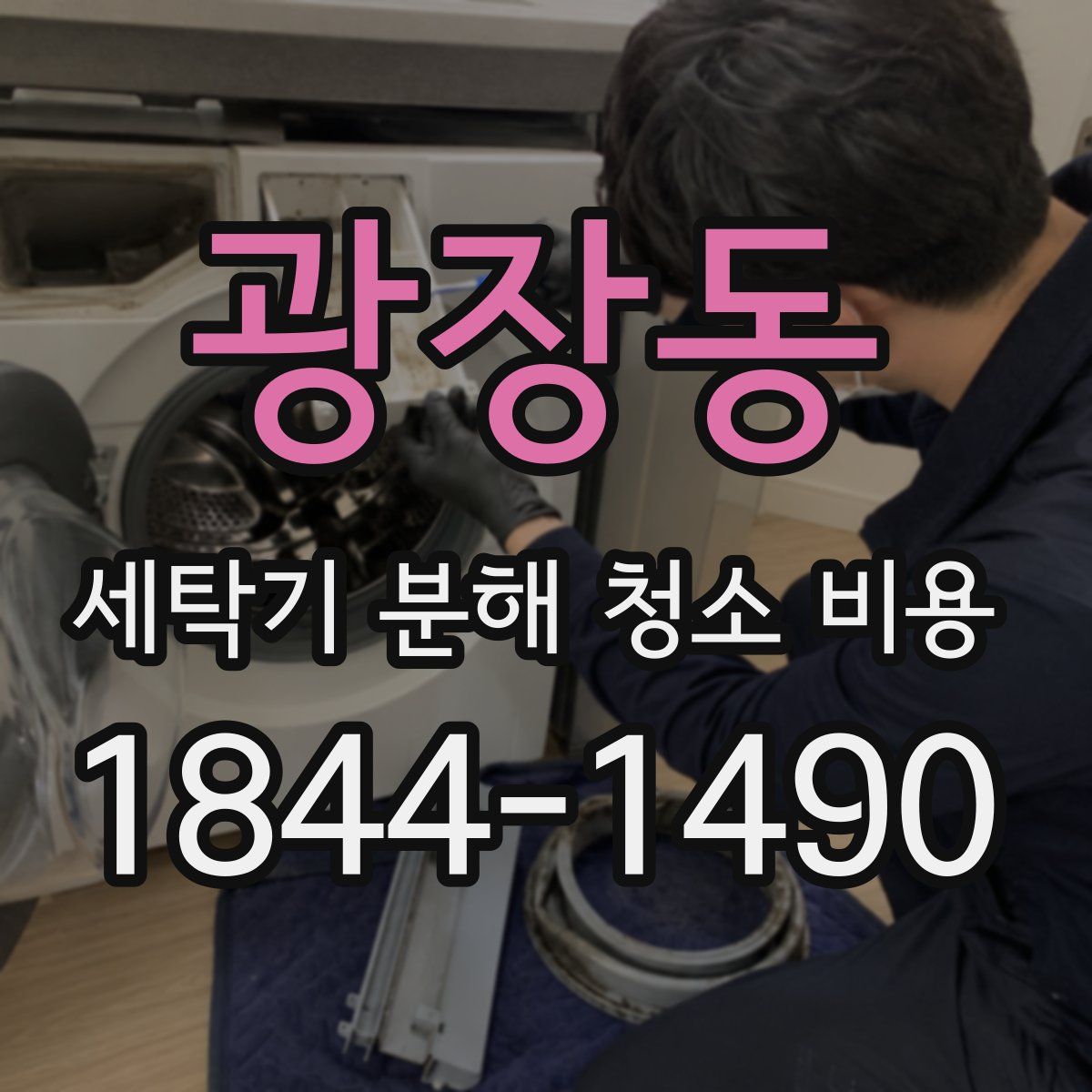 광장동 세탁기 분해 청소 비용