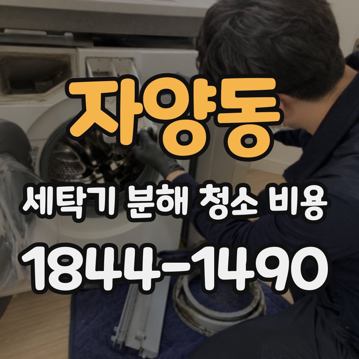 자양동 세탁기 분해 청소 비용