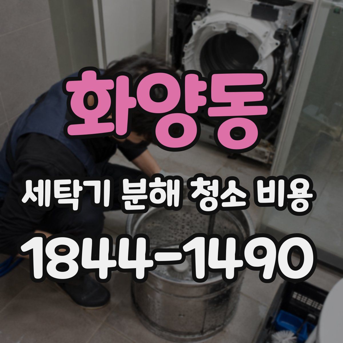 화양동 세탁기 분해 청소 비용