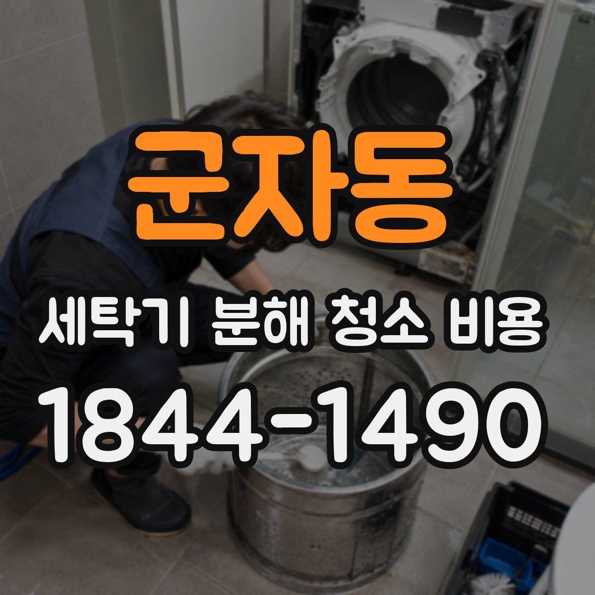 군자동 세탁기 분해 청소 비용
