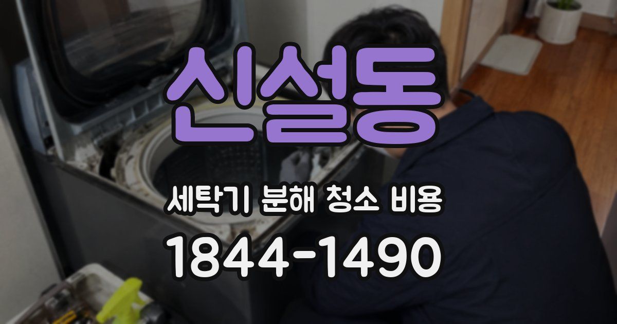 신설동 세탁기 분해 청소 비용