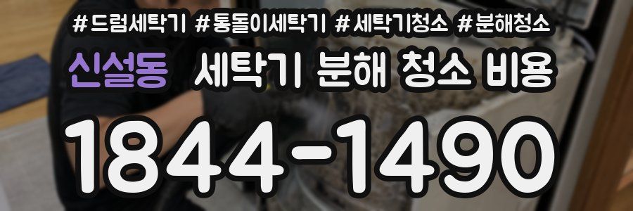 신설동 세탁기 분해 청소 비용