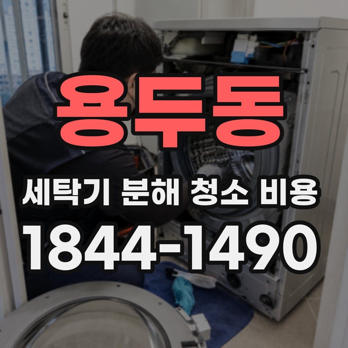 용두동 세탁기 분해 청소 비용 세제 찌꺼기와 물때가 쌓이는 위치 살펴보기