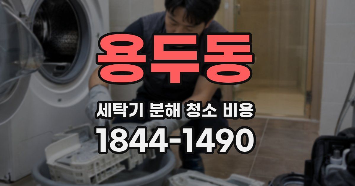 용두동 세탁기 분해 청소 비용