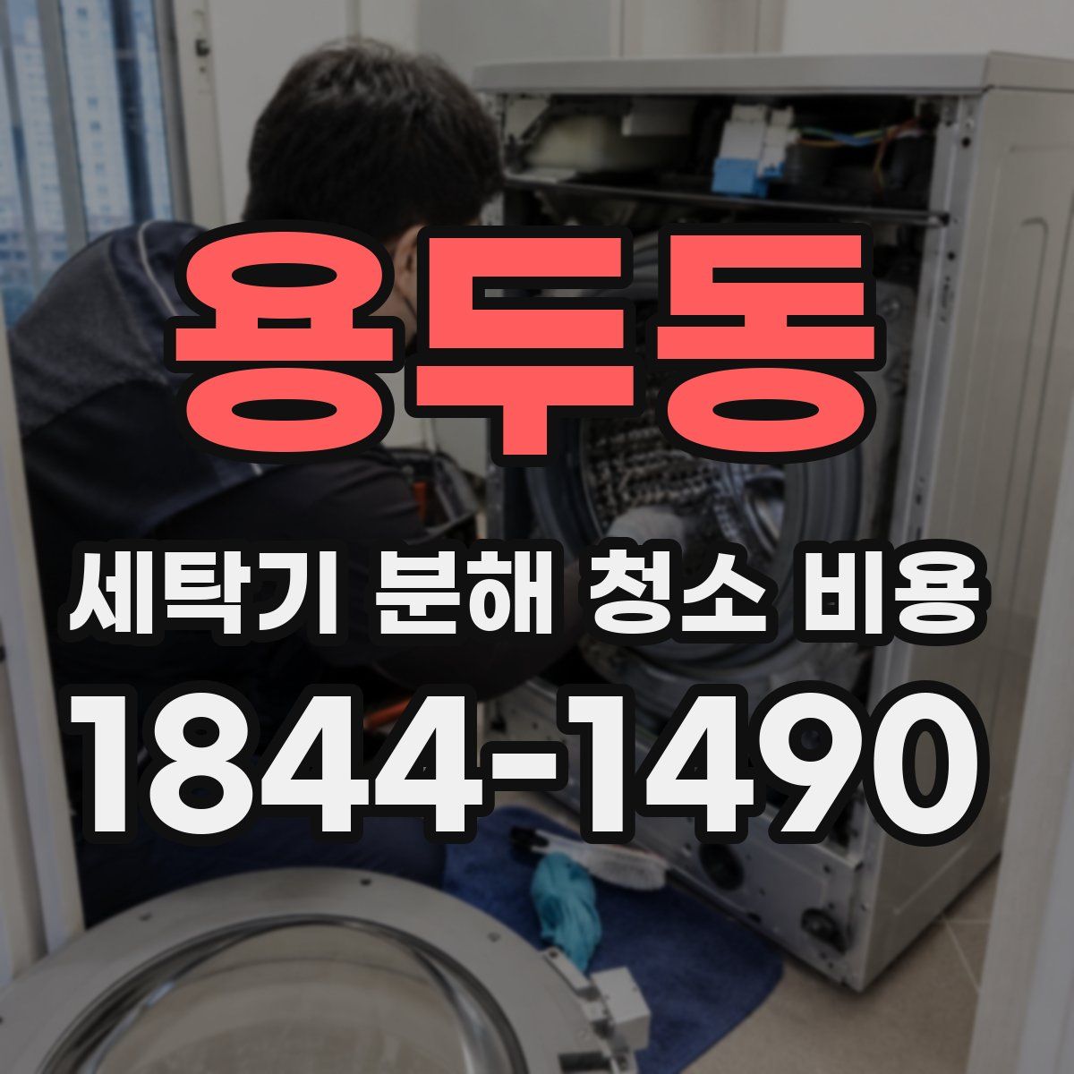 용두동 세탁기 분해 청소 비용