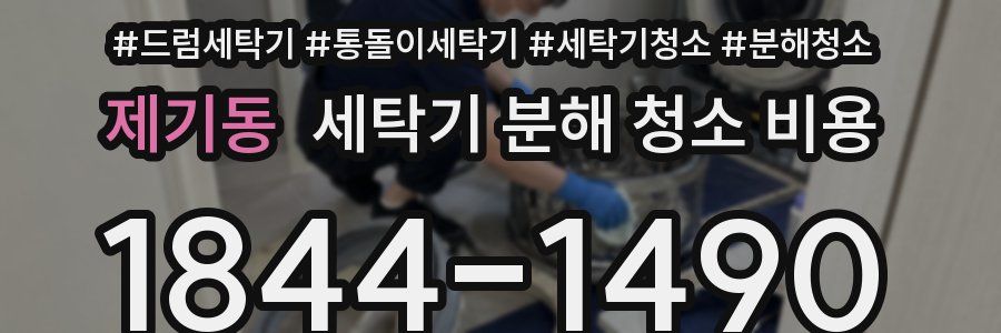 제기동 세탁기 분해 청소 비용