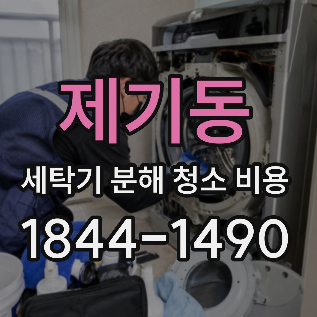제기동 세탁기 분해 청소 비용