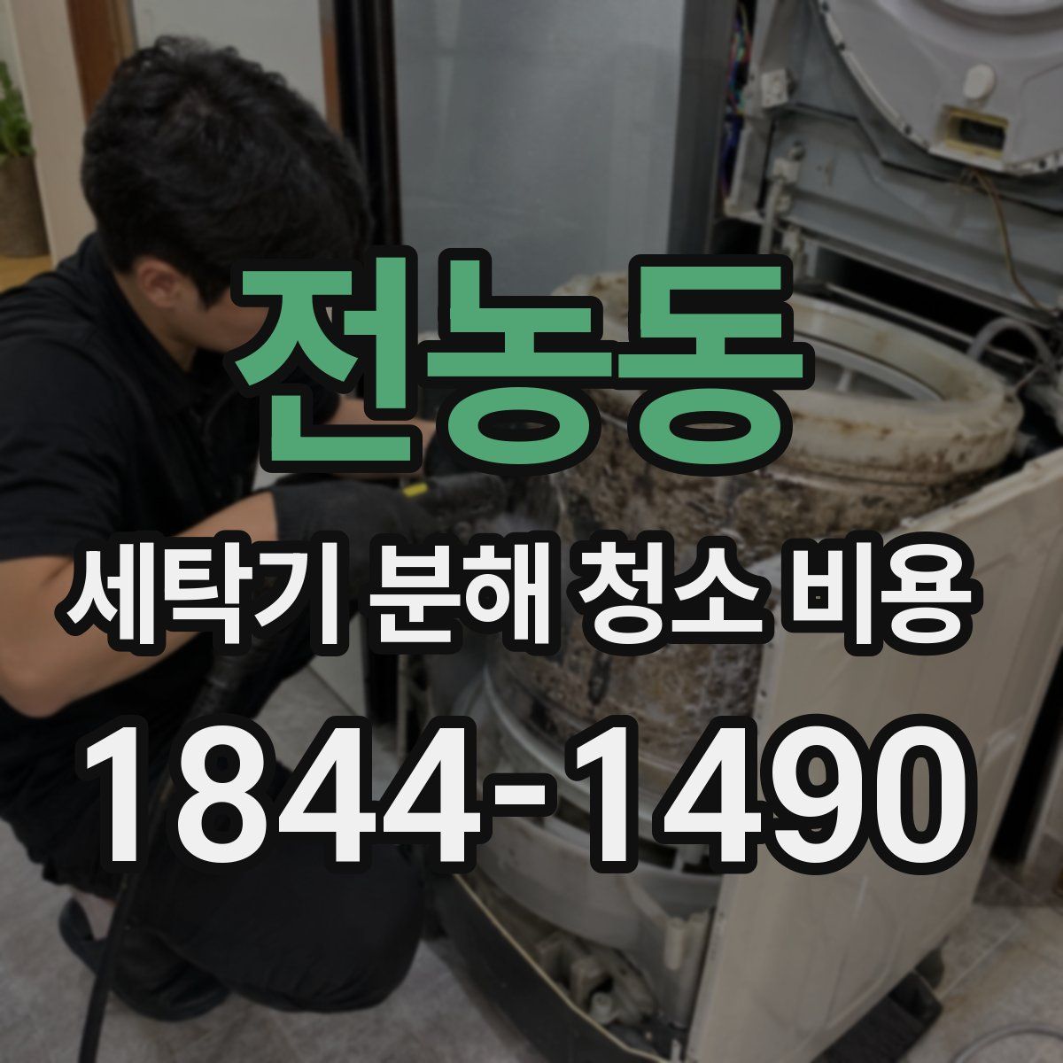 전농동 세탁기 분해 청소 비용