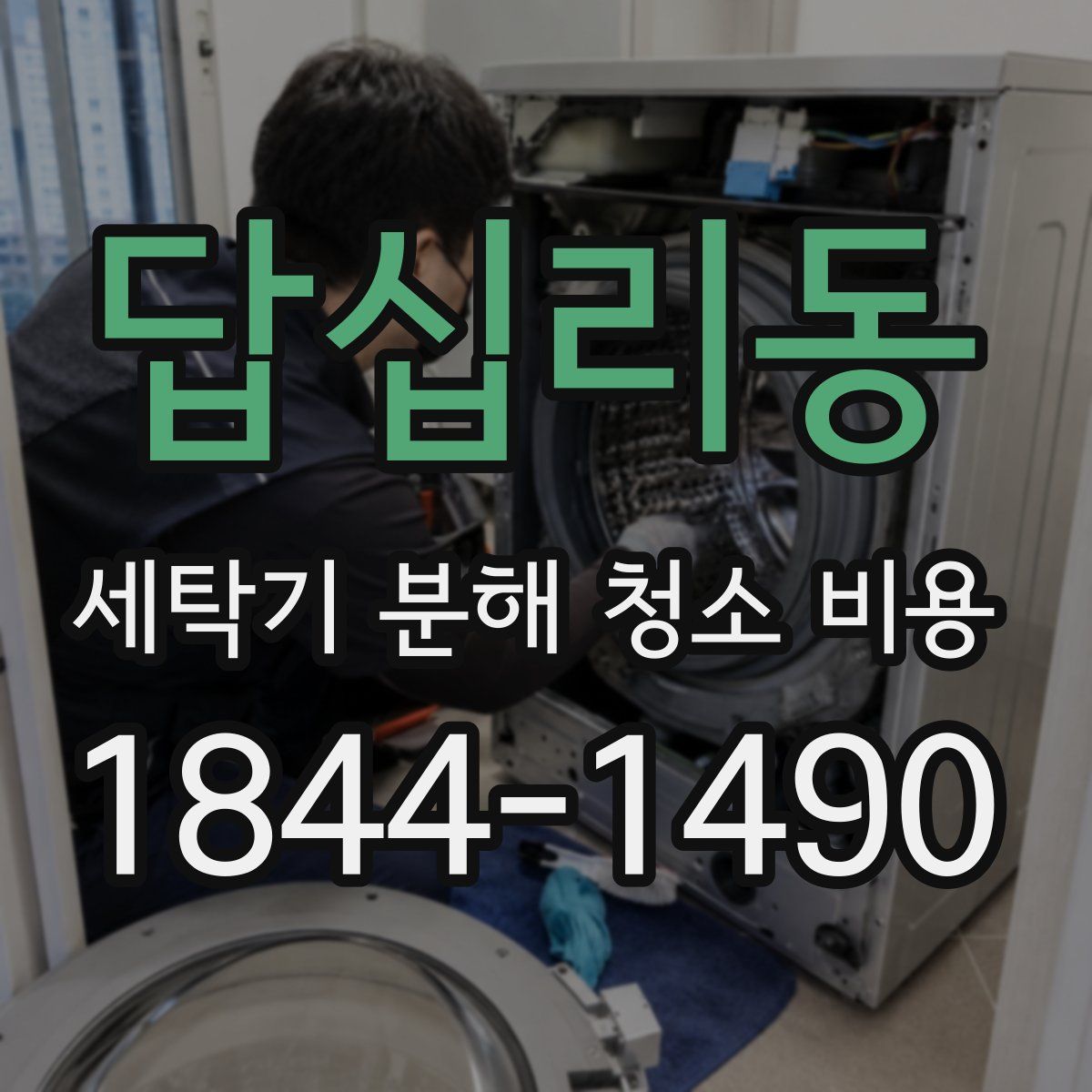 답십리동 세탁기 분해 청소 비용
