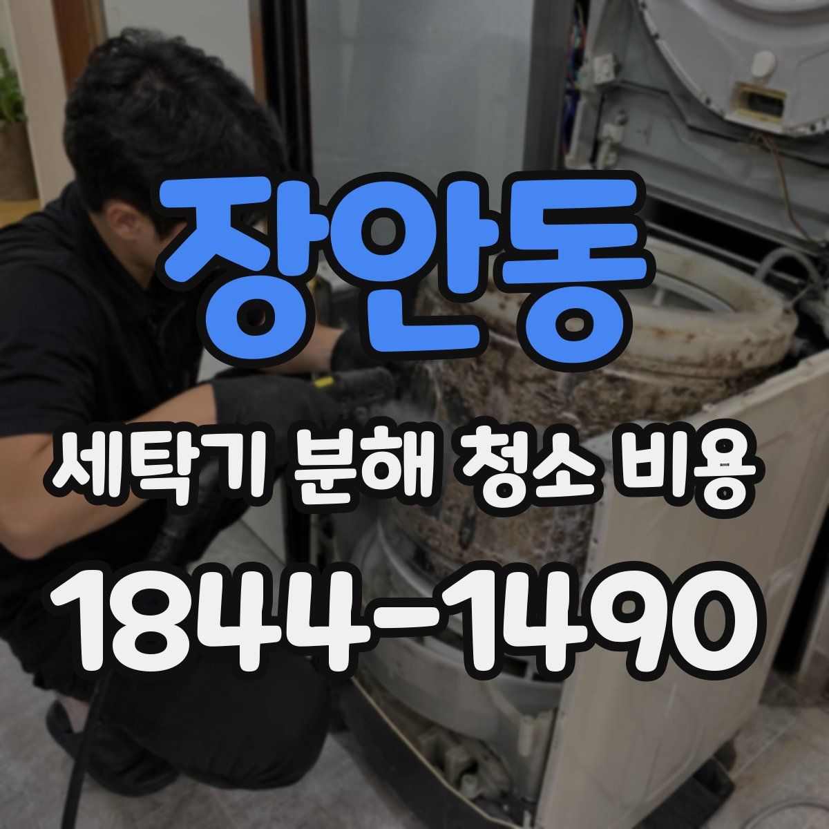 장안동 세탁기 분해 청소 비용