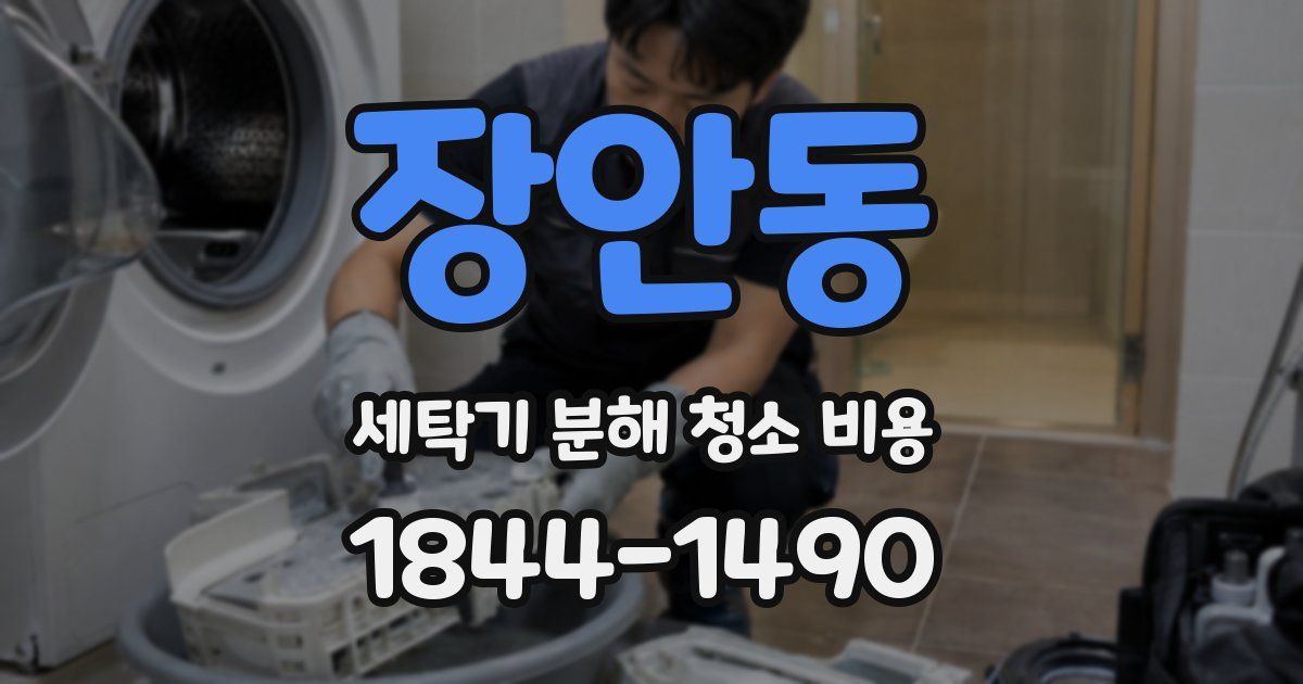 장안동 세탁기 분해 청소 비용