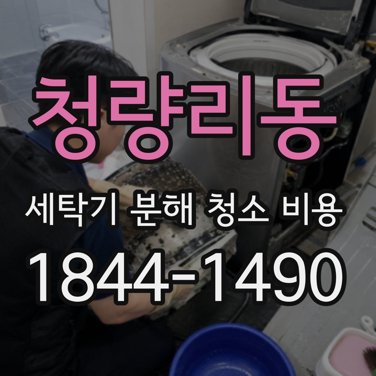 청량리동 세탁기 분해 청소 비용