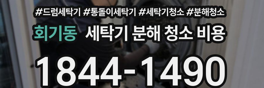 회기동 세탁기 분해 청소 비용