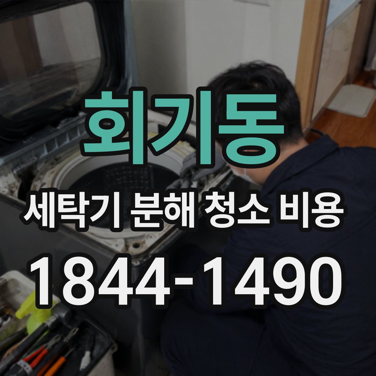 회기동 세탁기 분해 청소 비용