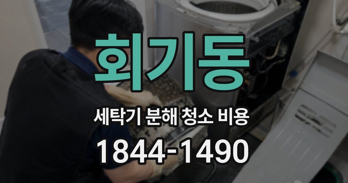 회기동 세탁기 분해 청소 비용
