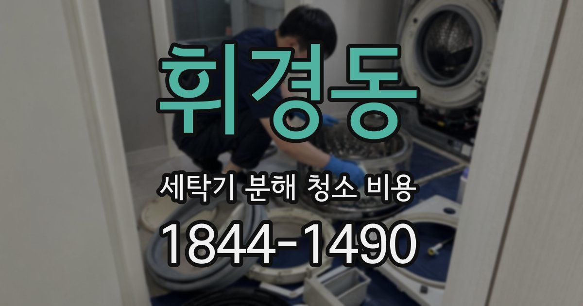 휘경동 세탁기 분해 청소 비용