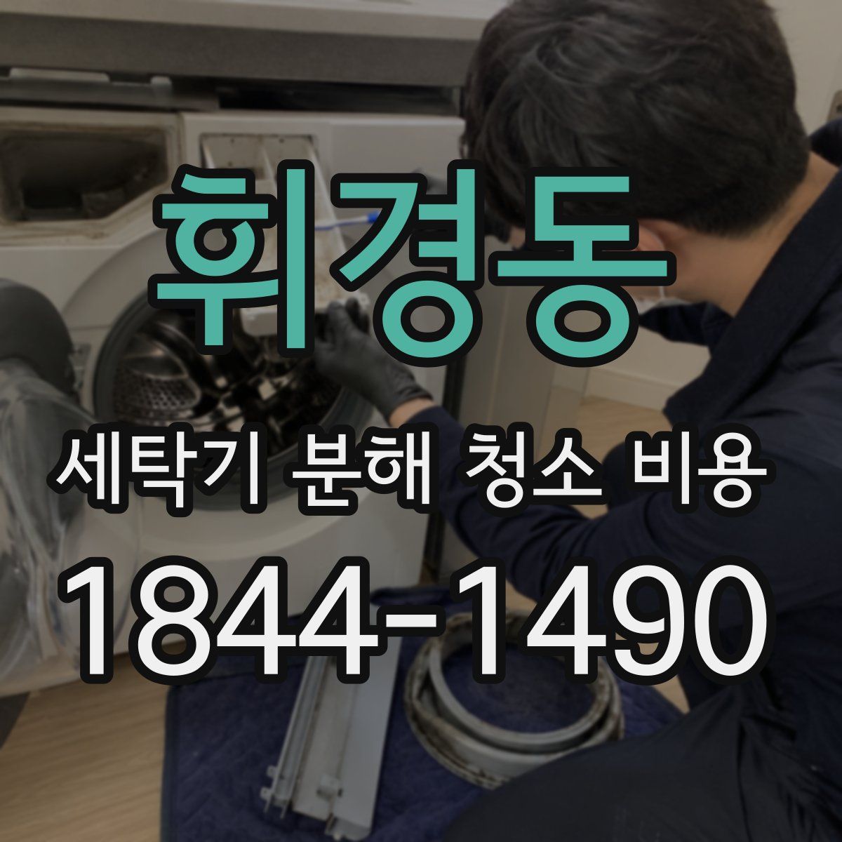 휘경동 세탁기 분해 청소 비용